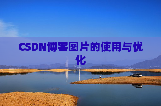 CSDN博客图片的使用与优化
